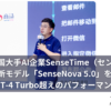 中国大手AI企業SenseTime（センスタイム）最新モデル「SenseNova 5.0」を発表　GPT-4 Turbo超えのパフォーマンス発揮